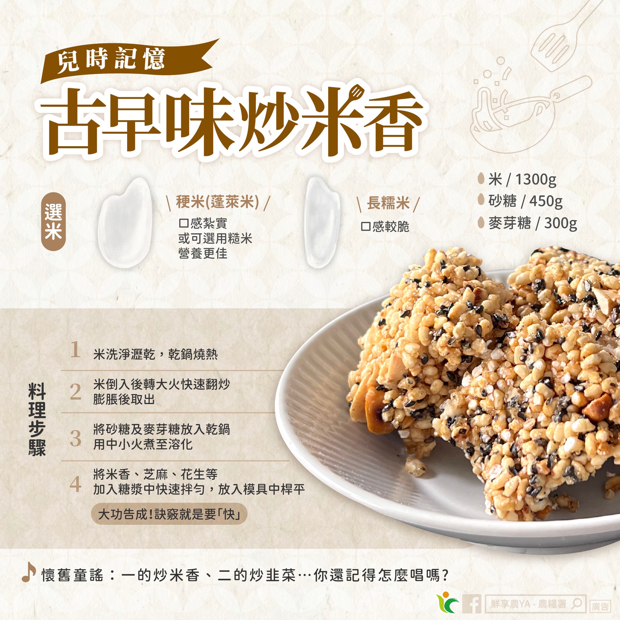 兒時記憶 ～古早味炒米香