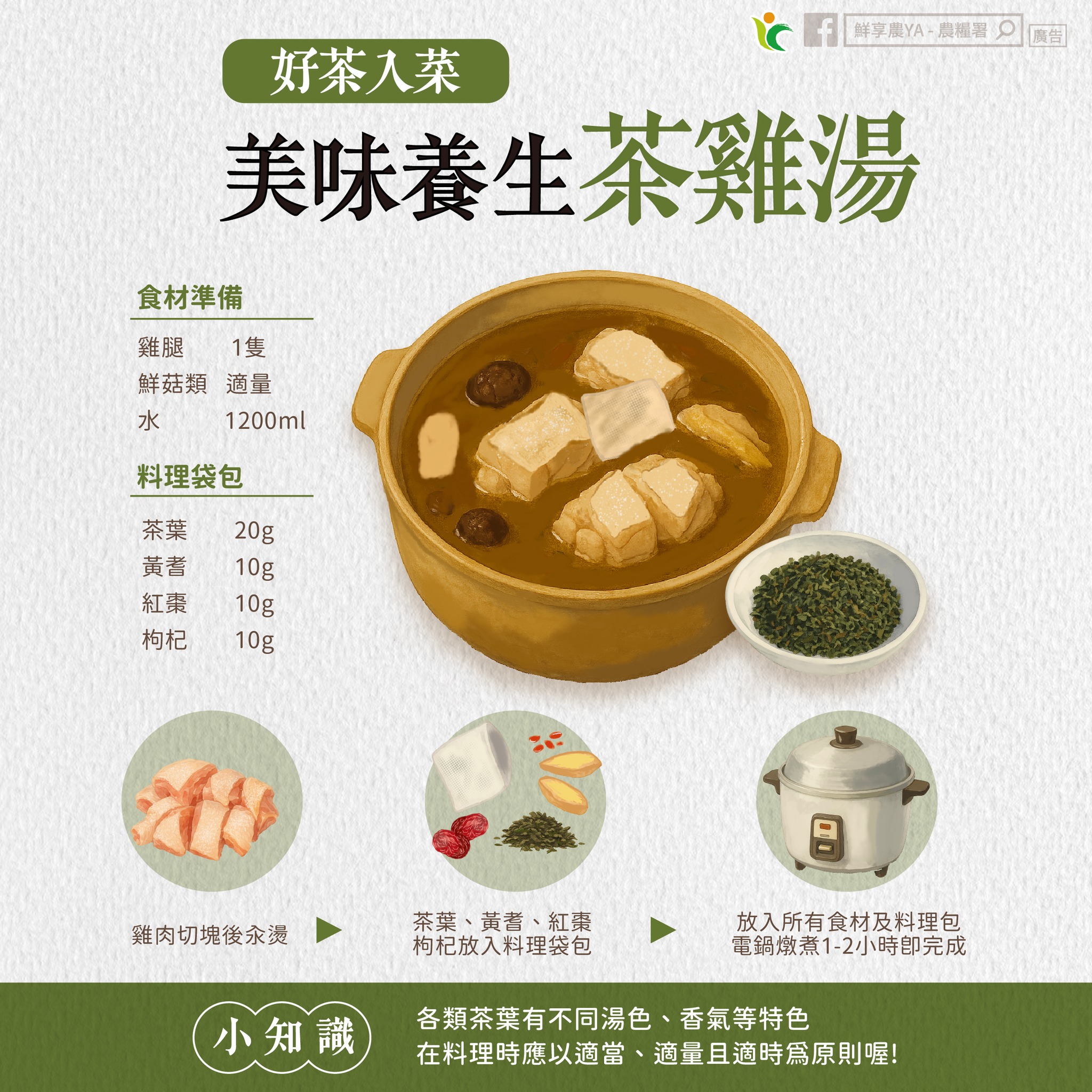 好茶入菜！簡單三步驟 教你煮清香淡雅的「養生茶雞湯」