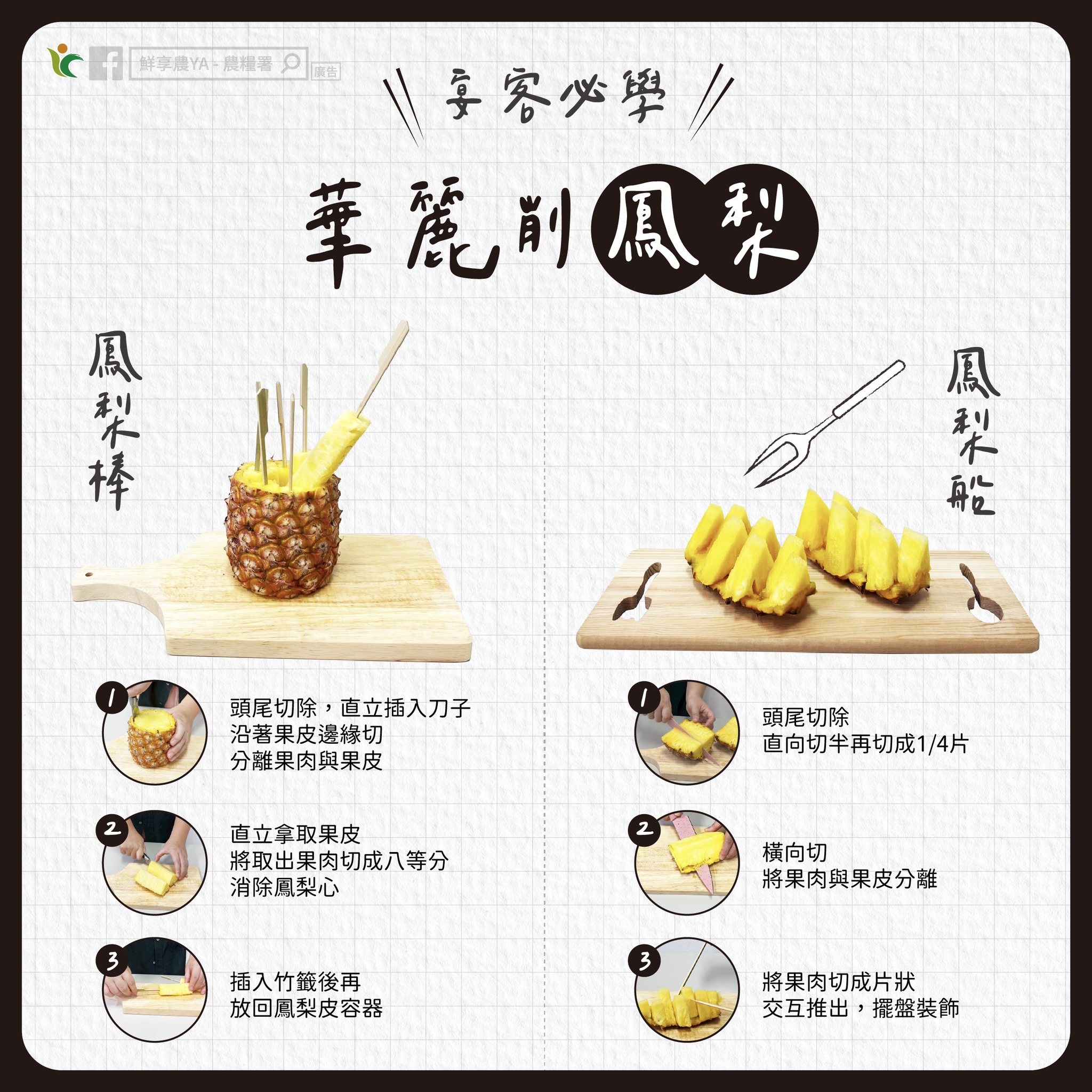 宴客必學～華麗削鳳梨
