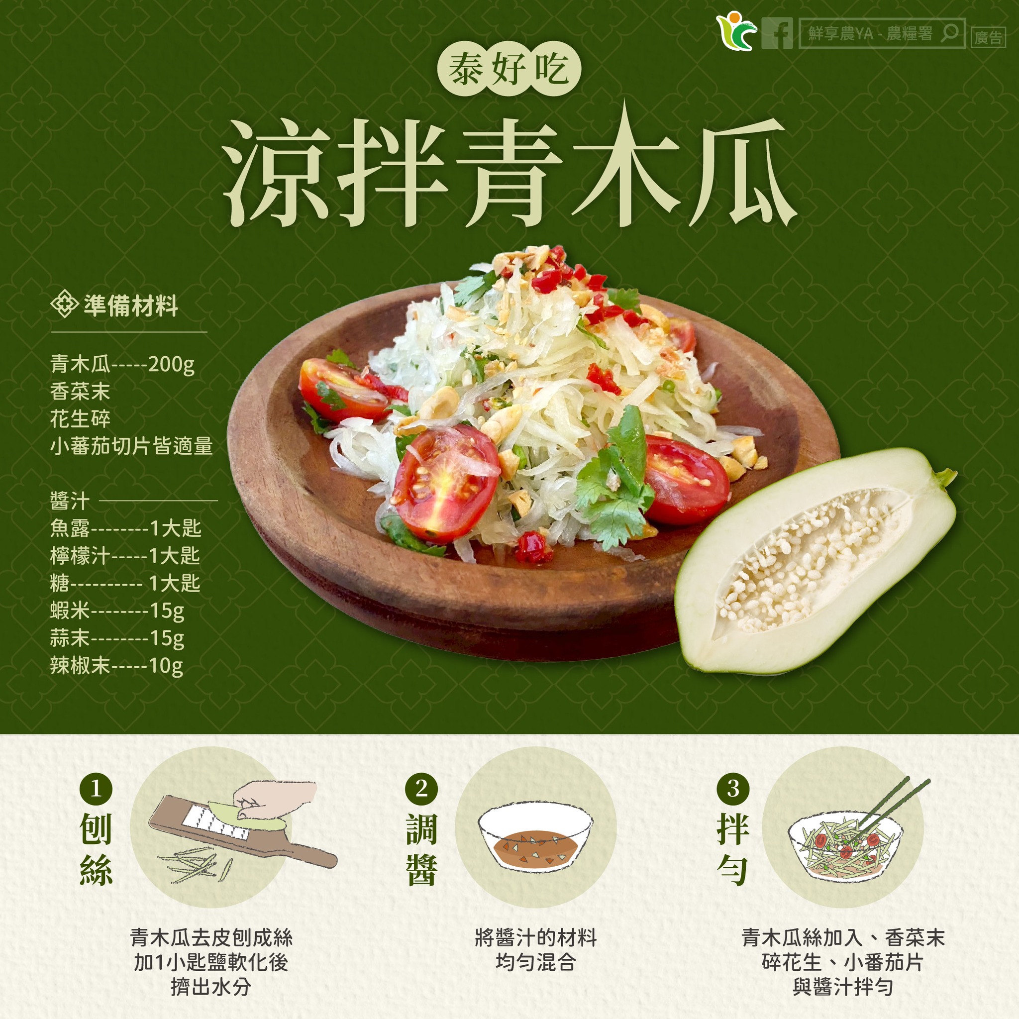 【泰好吃！青木瓜的夏日魔法 】