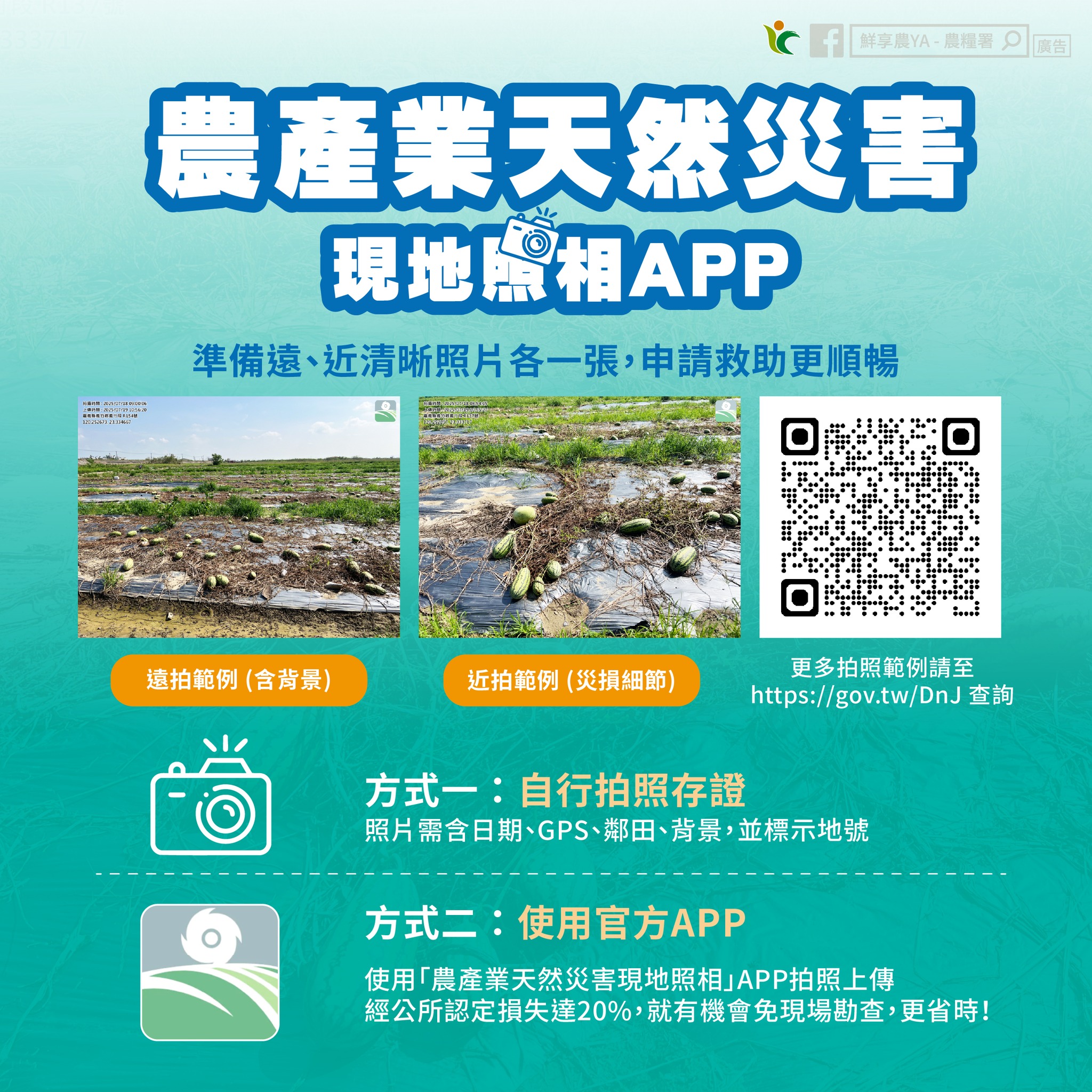 農產業天然災害現地照相APP