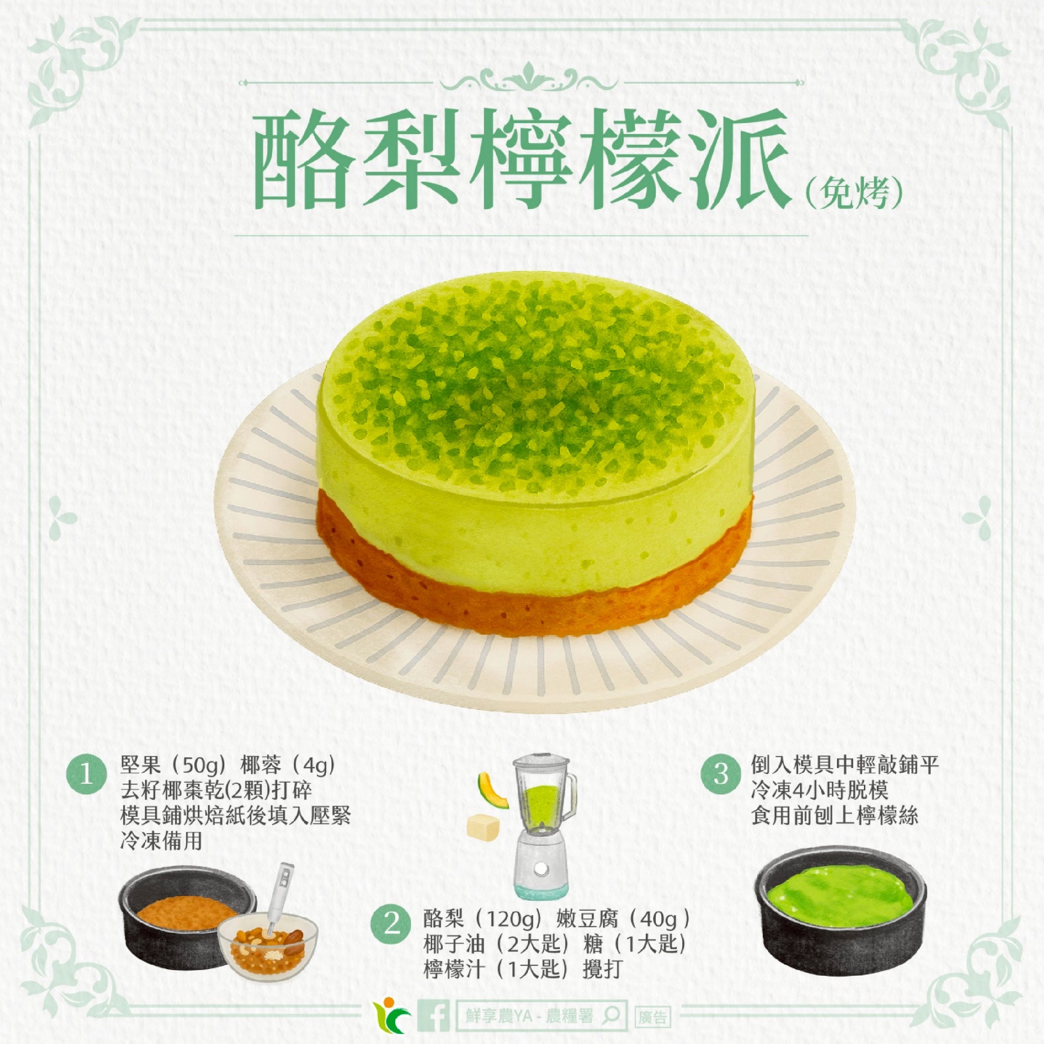 免烤的酪梨檸檬派