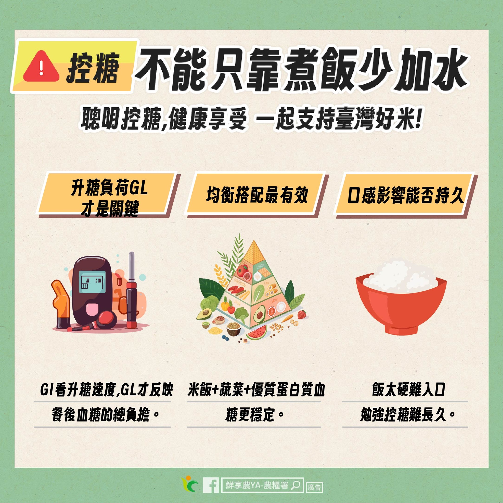控制血糖，不只是「煮飯少加水」1