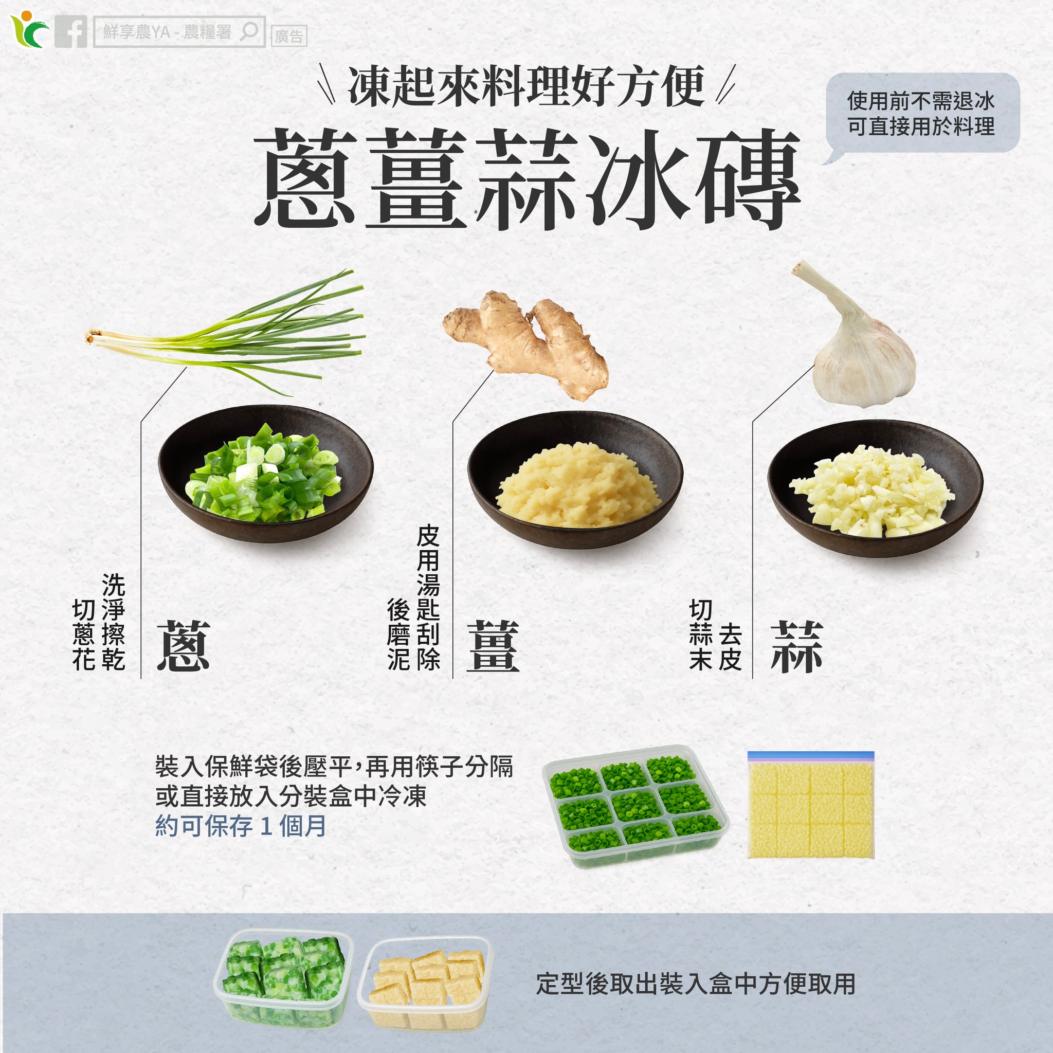 「凍」起來料理好方便,教你輕鬆做「蔥、薑、蒜冰磚」