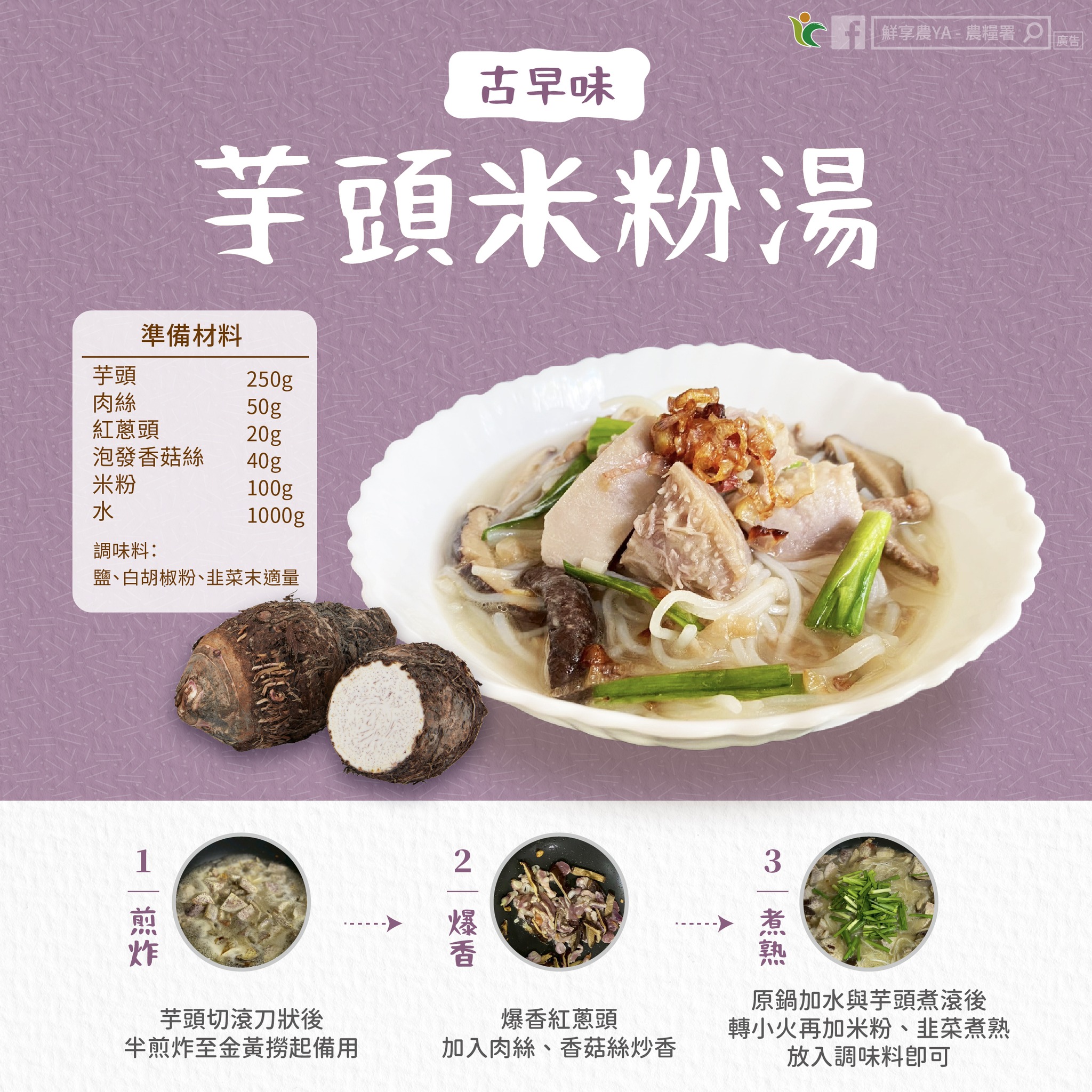 古早味~芋頭米粉湯