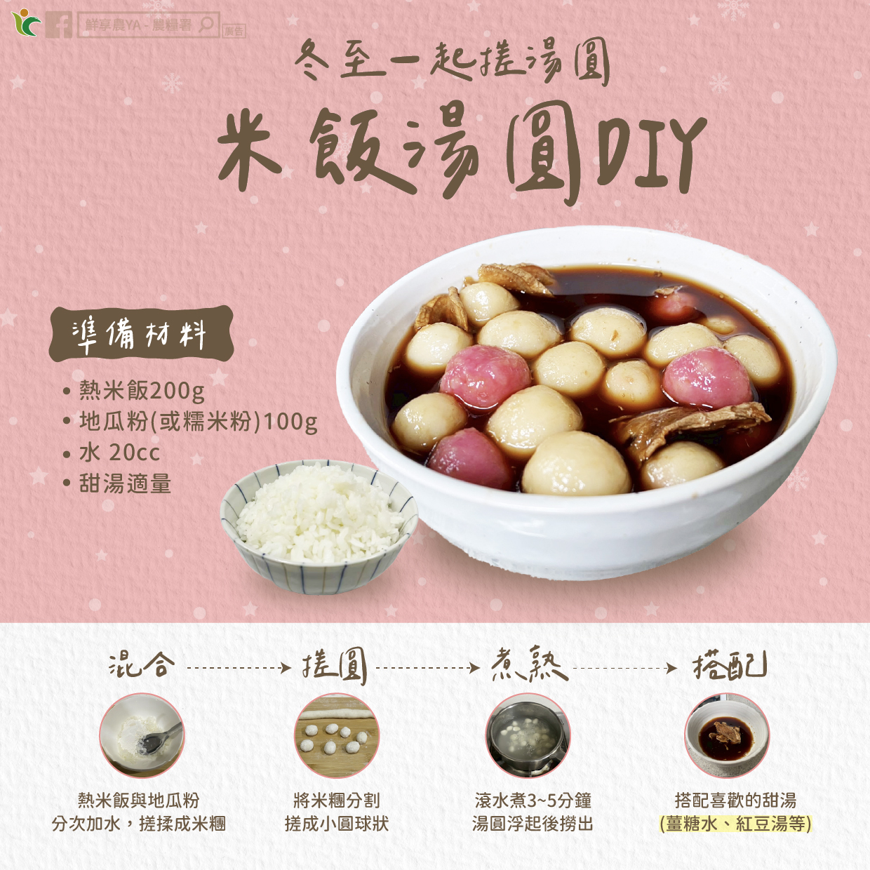 冬至一起搓湯圓 米飯湯圓DIY