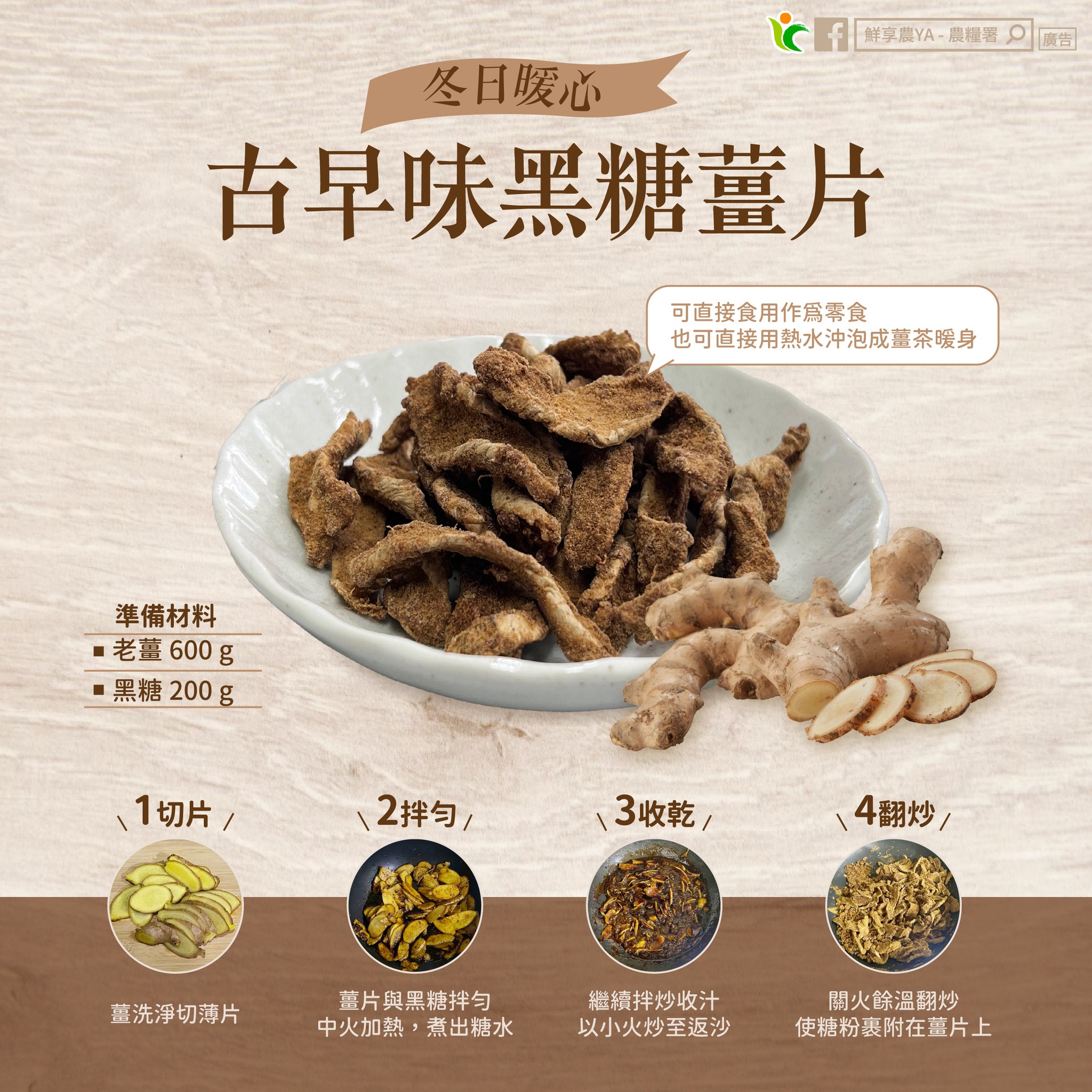 冬日暖心~古早味黑糖薑片