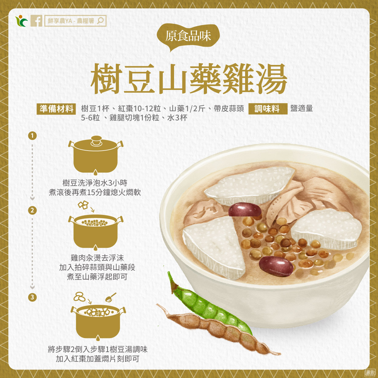 教你一道暖身又暖心的樹豆山藥雞湯