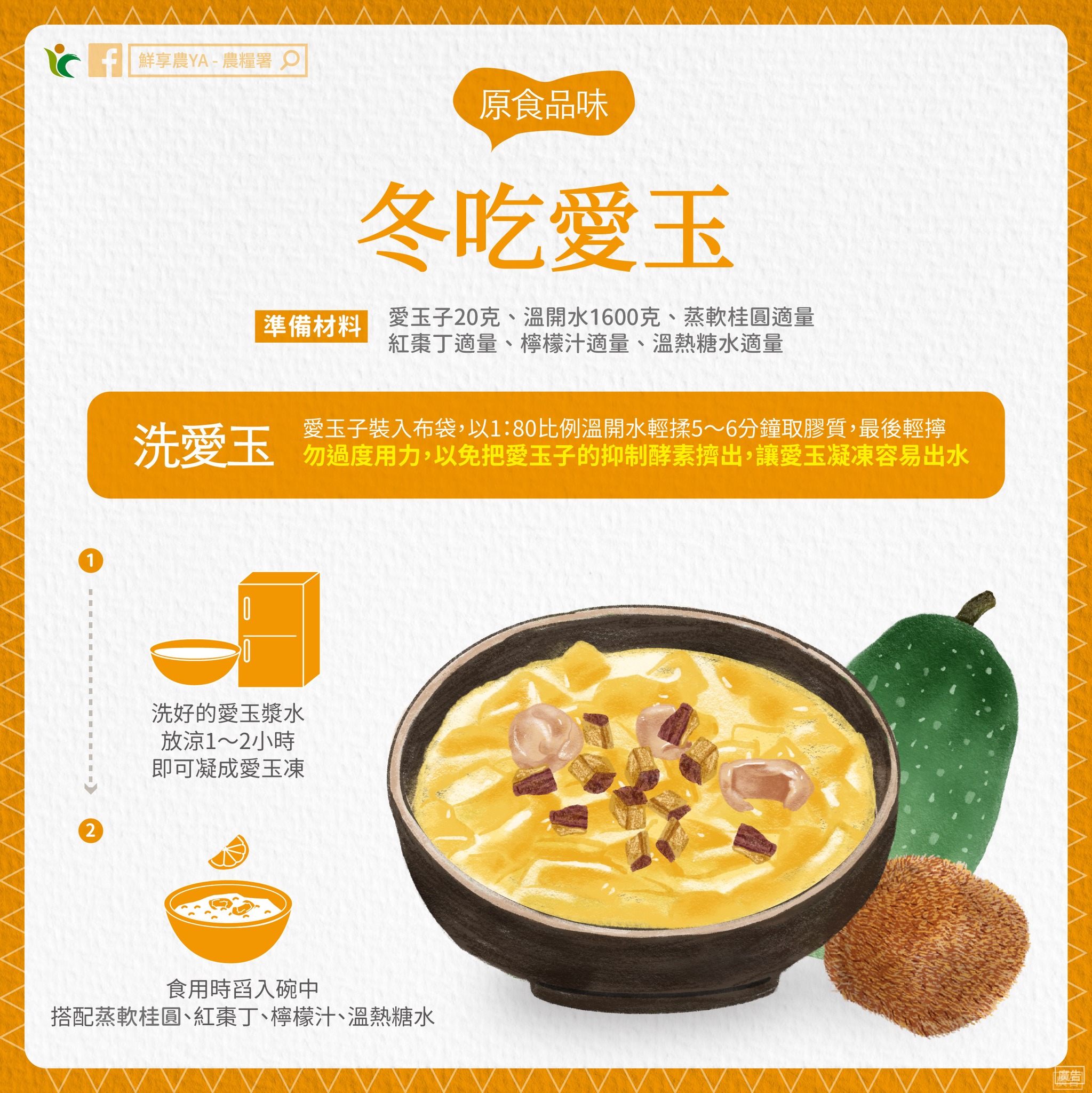 原食品味~冬季也能品嚐「愛玉凍」