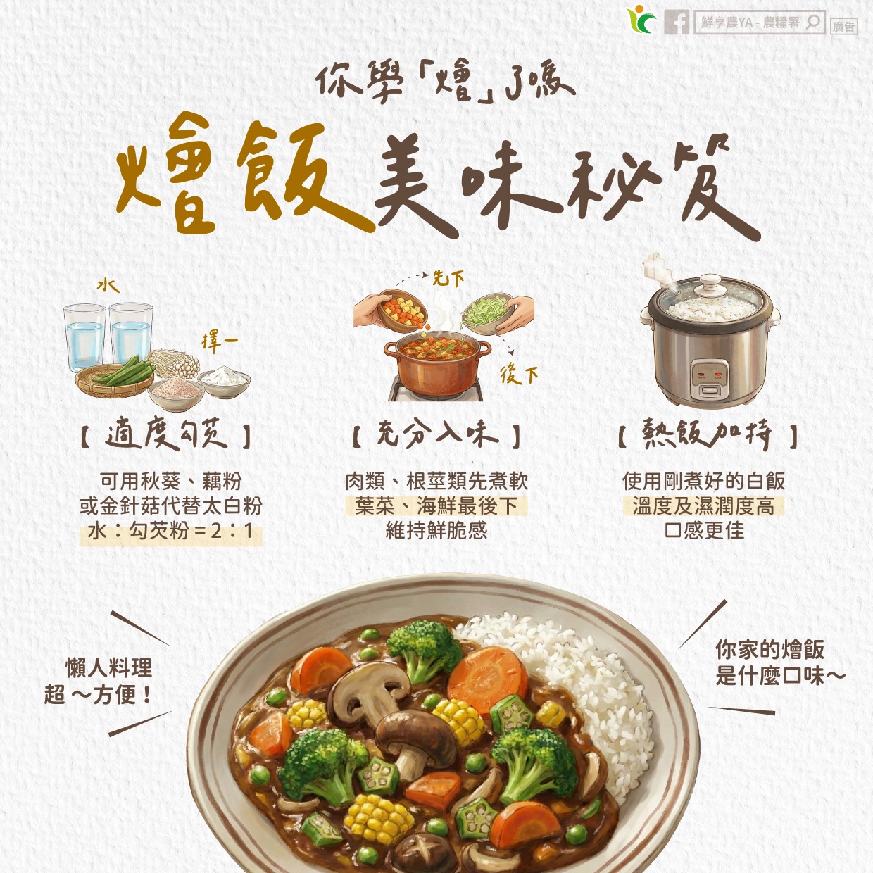 真的很「燴」教你煮「燴飯」的美味祕笈