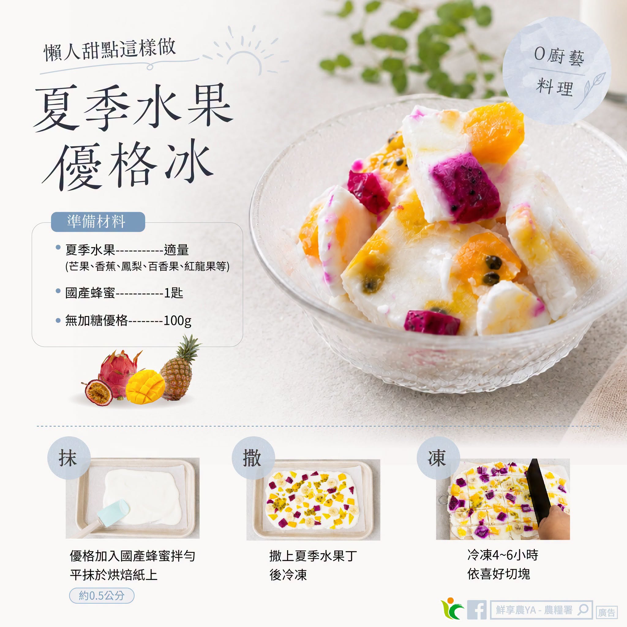 懶人甜點這樣做~夏季水果優格冰