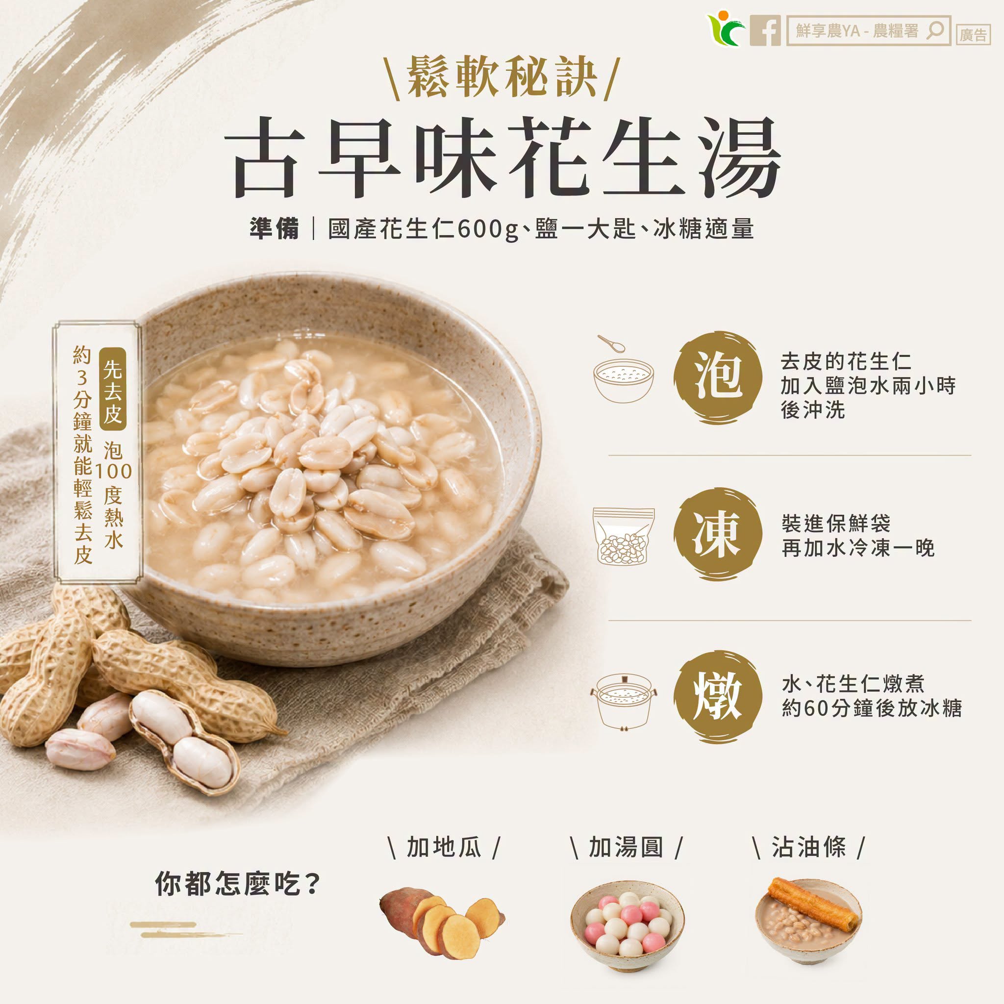 鬆軟秘訣~古早味花生湯