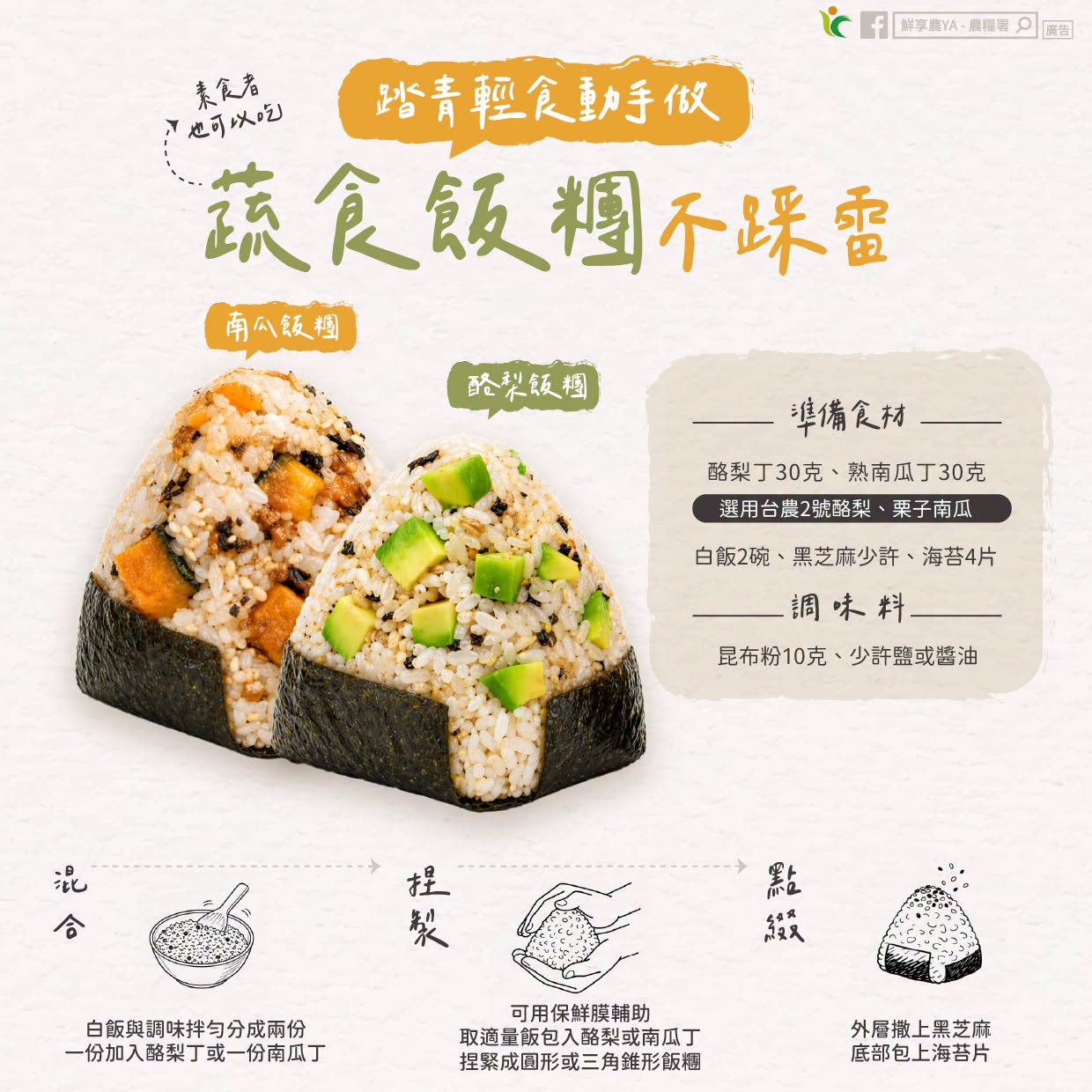 踏青輕食動手做~蔬食飯糰不踩雷