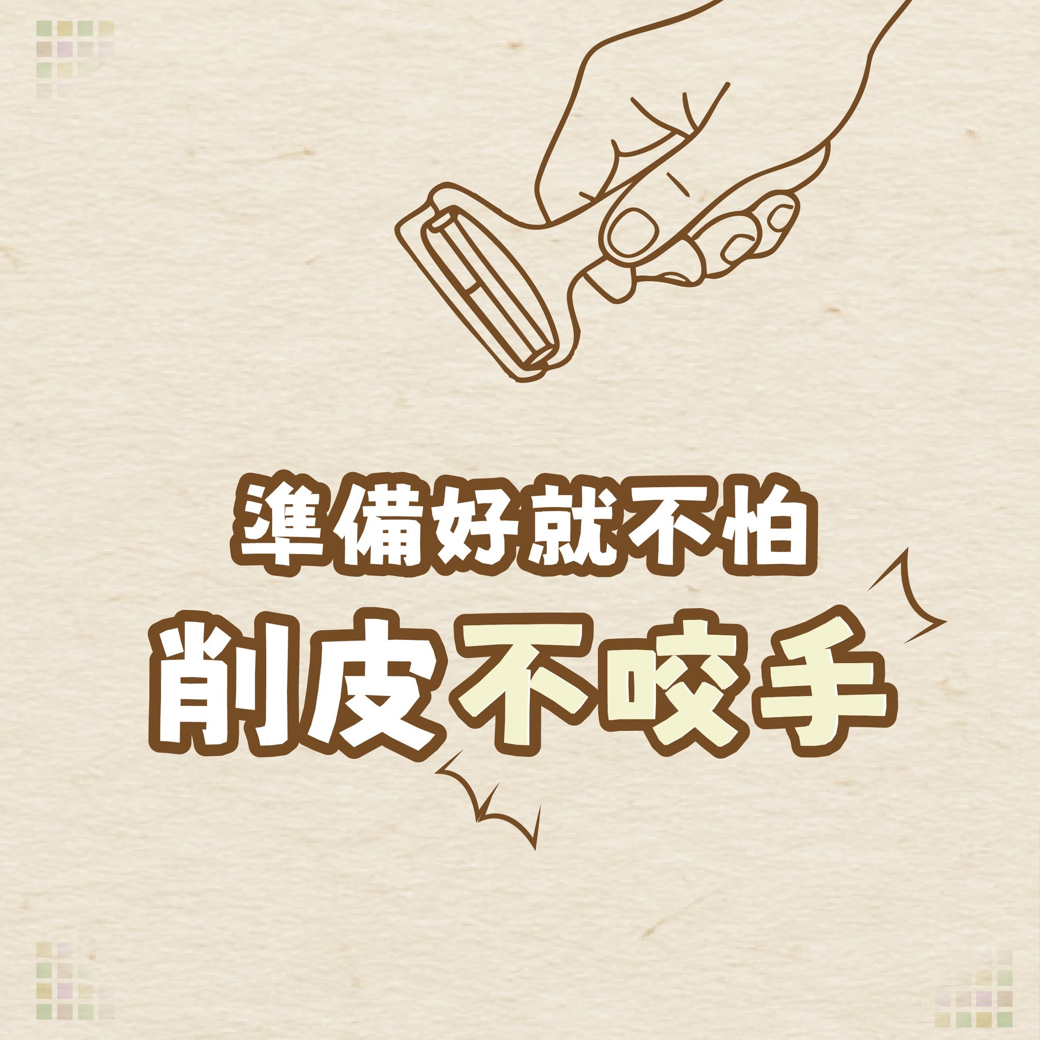 削皮不手癢~準備好就不怕！-1