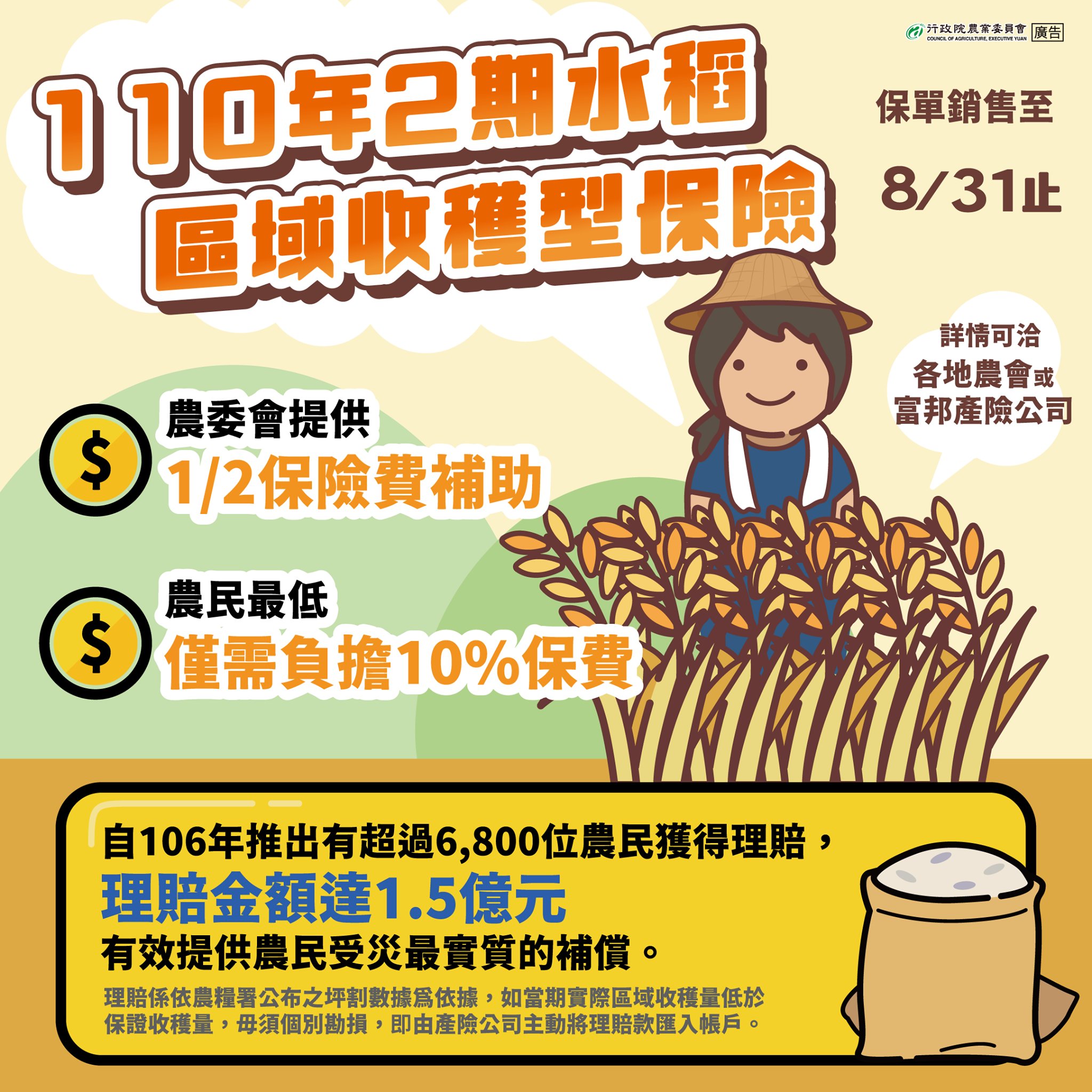 110年二期水稻保險開賣，銷售至8月31日止，歡迎踴躍投保
