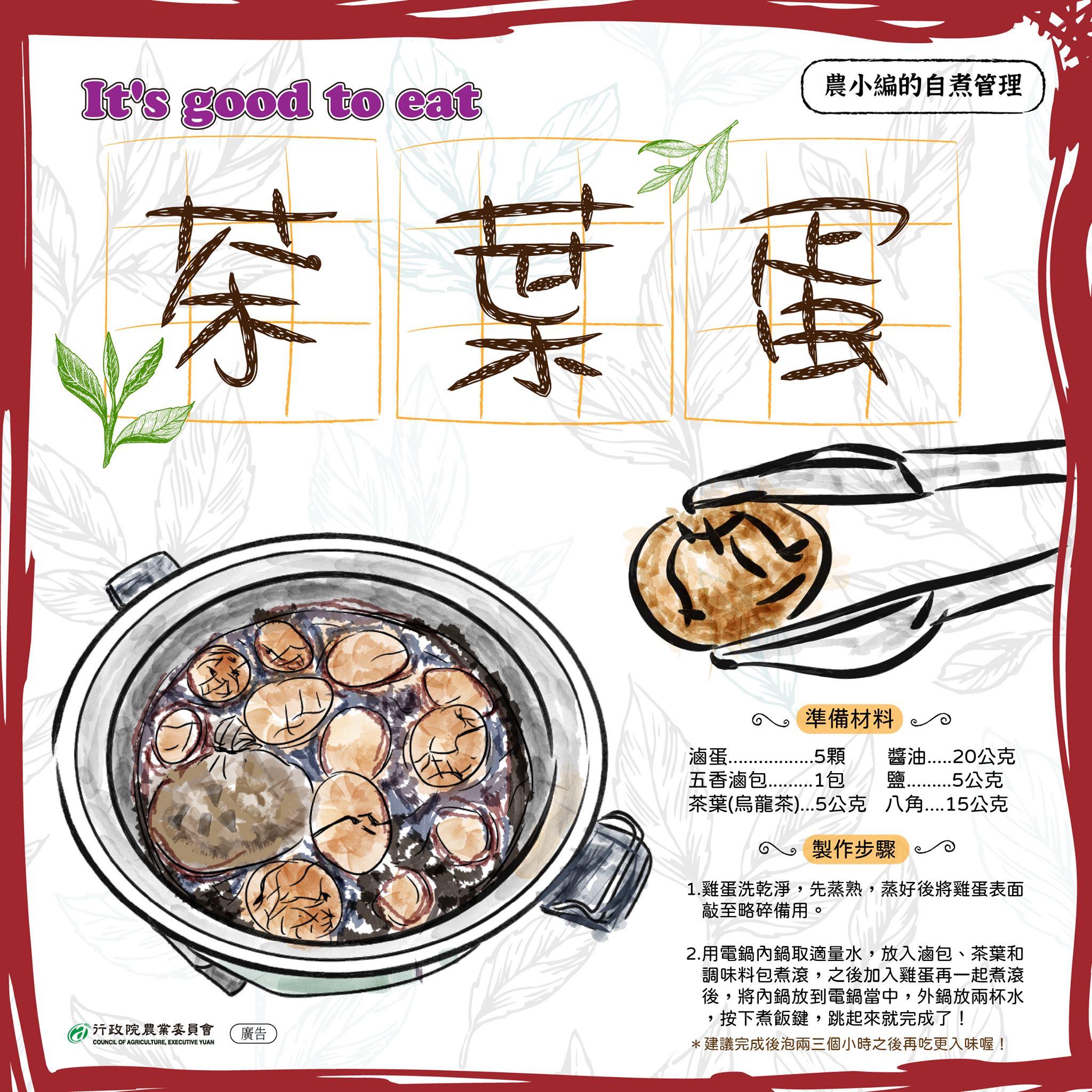 農產知識-分享做茶葉蛋的小撇步