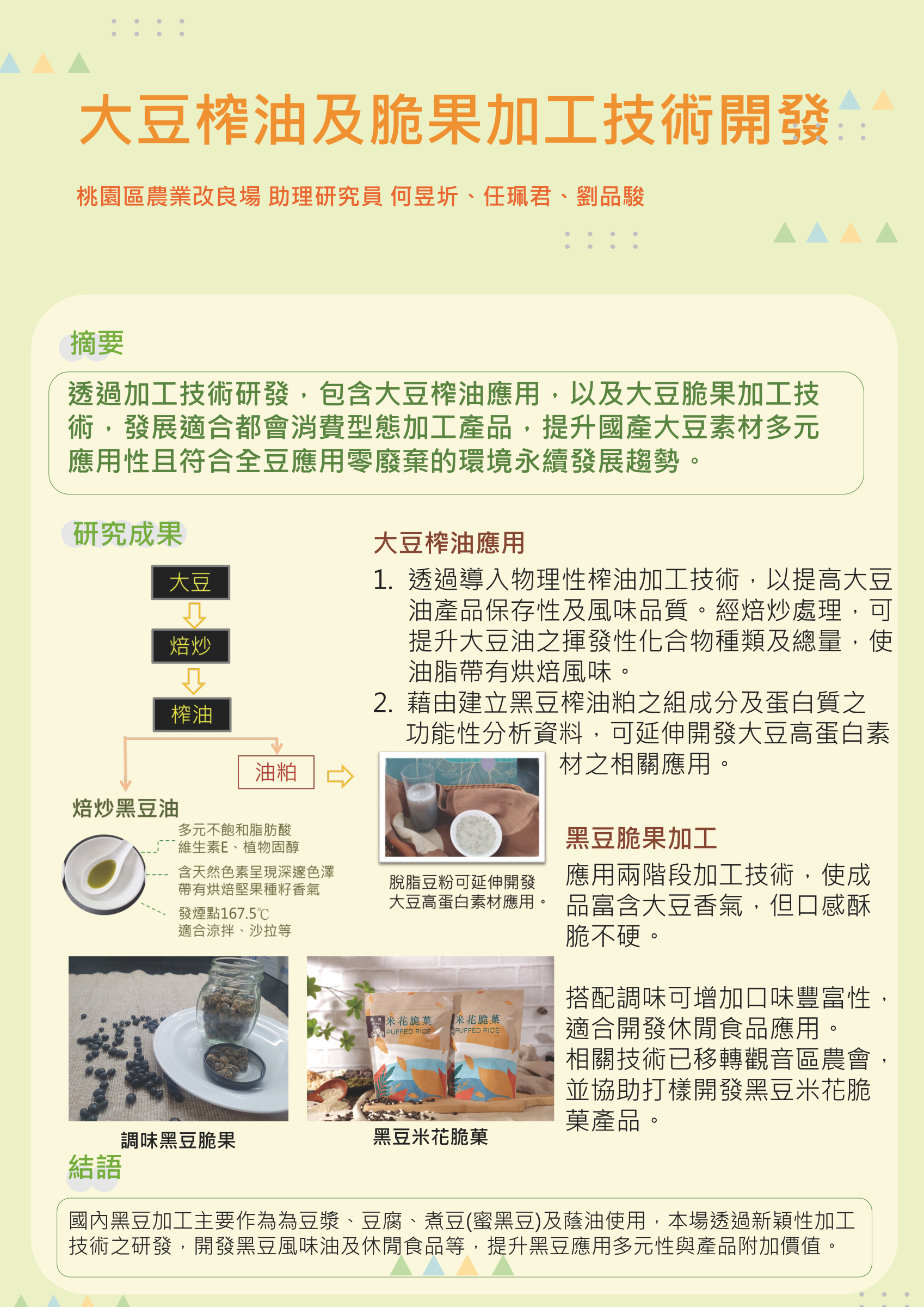大豆榨油及脆果加工技術開發