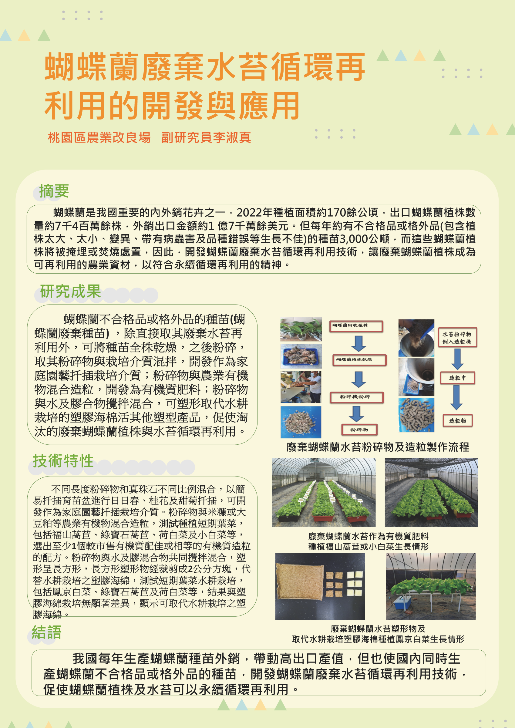 蝴蝶蘭廢棄水苔循環再利用的開發與應用