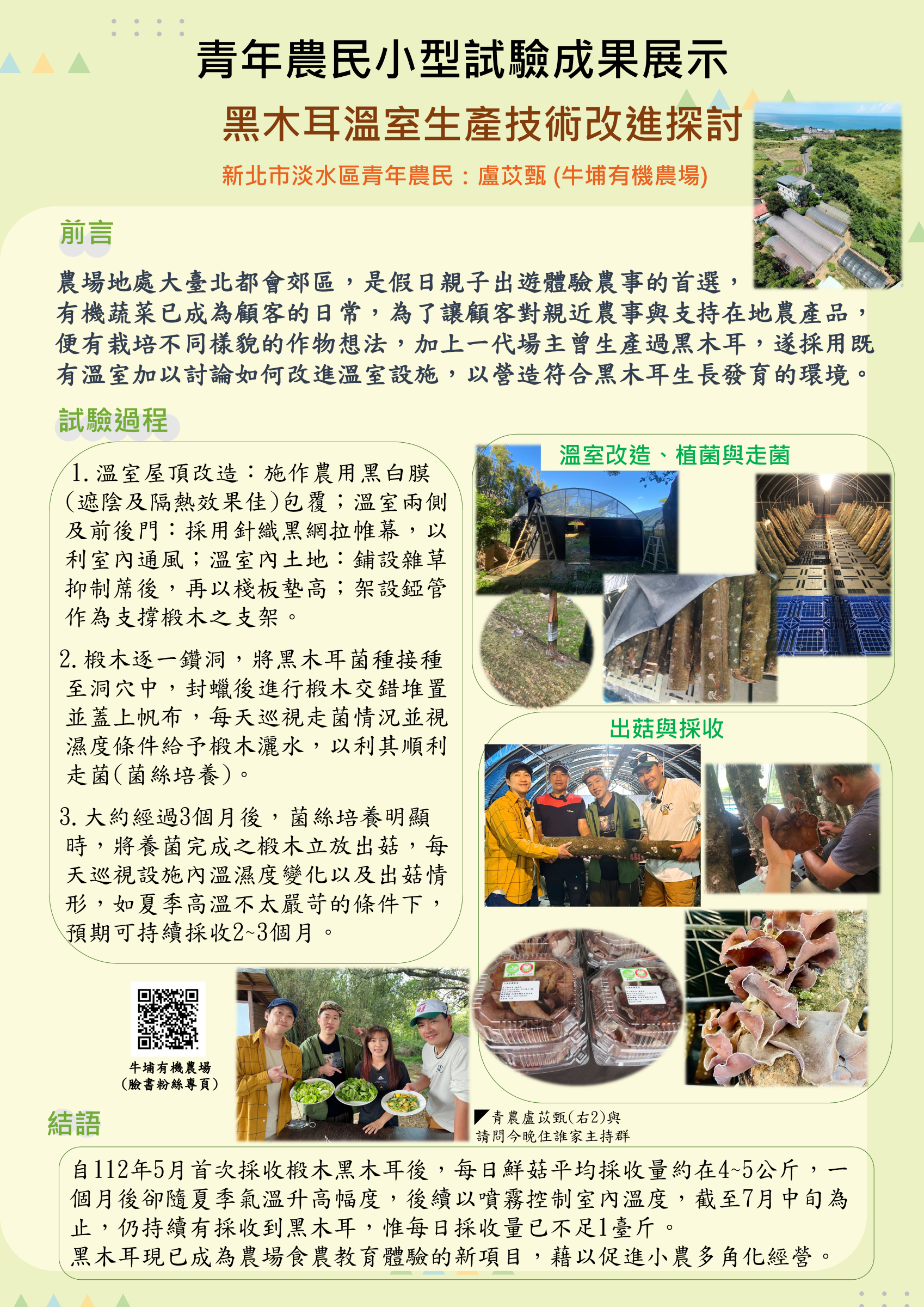 青年農民小型試驗成果展示-黑木耳溫室生產技術改進探討