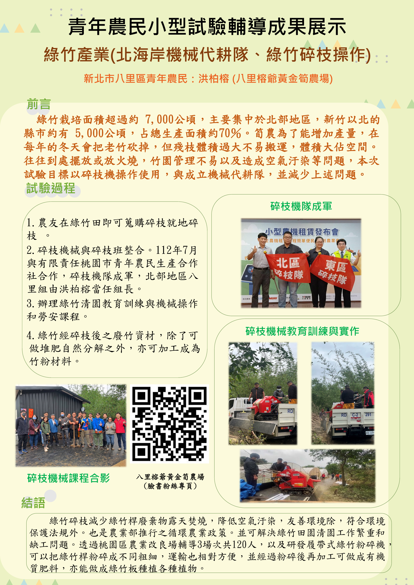 青年農民小型試驗成果展示-綠竹產業(北海岸機械代耕隊、綠竹碎枝操作)