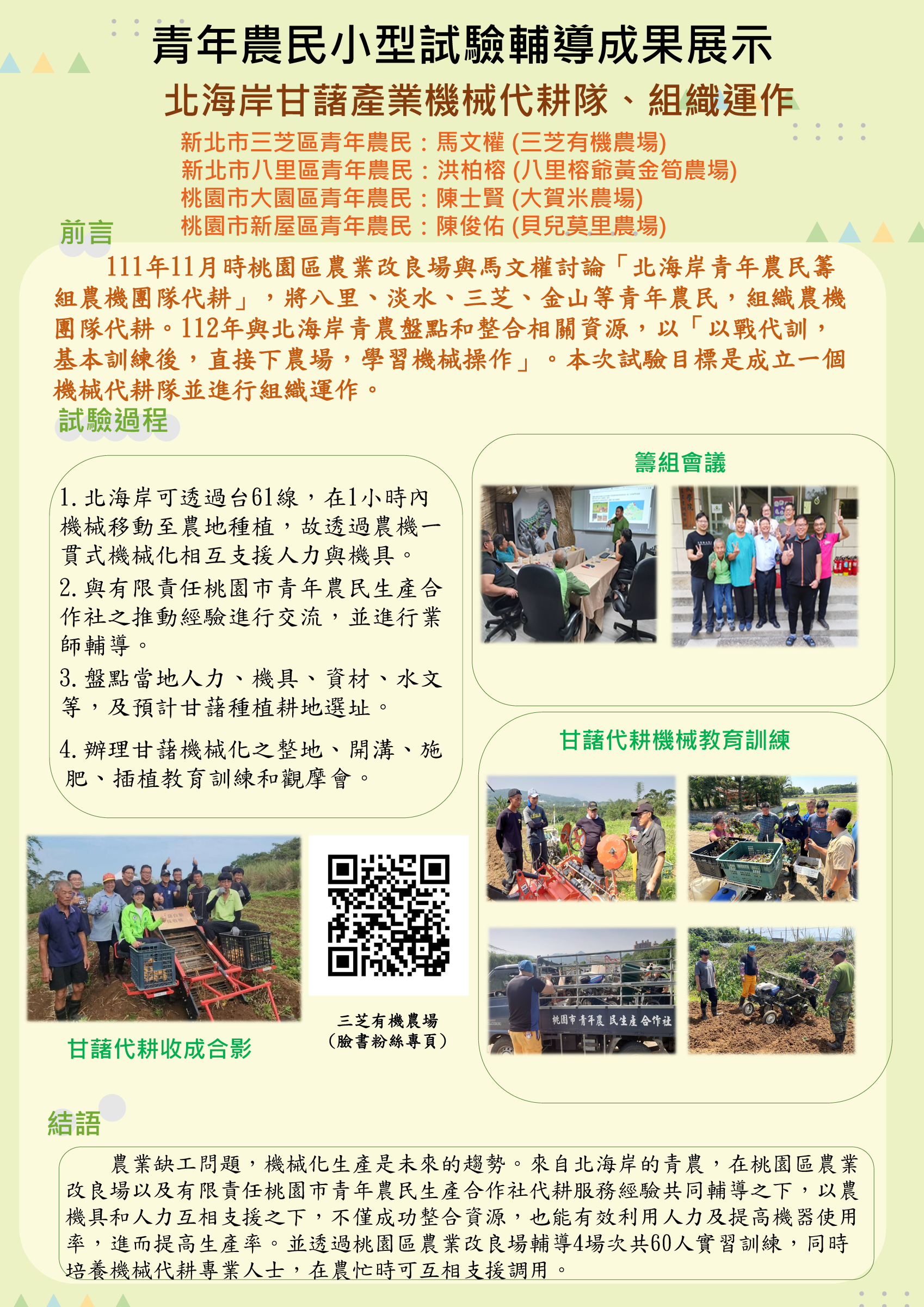 青年農民小型試驗成果展示-北海岸甘藷產業機械代耕隊、組織運作
