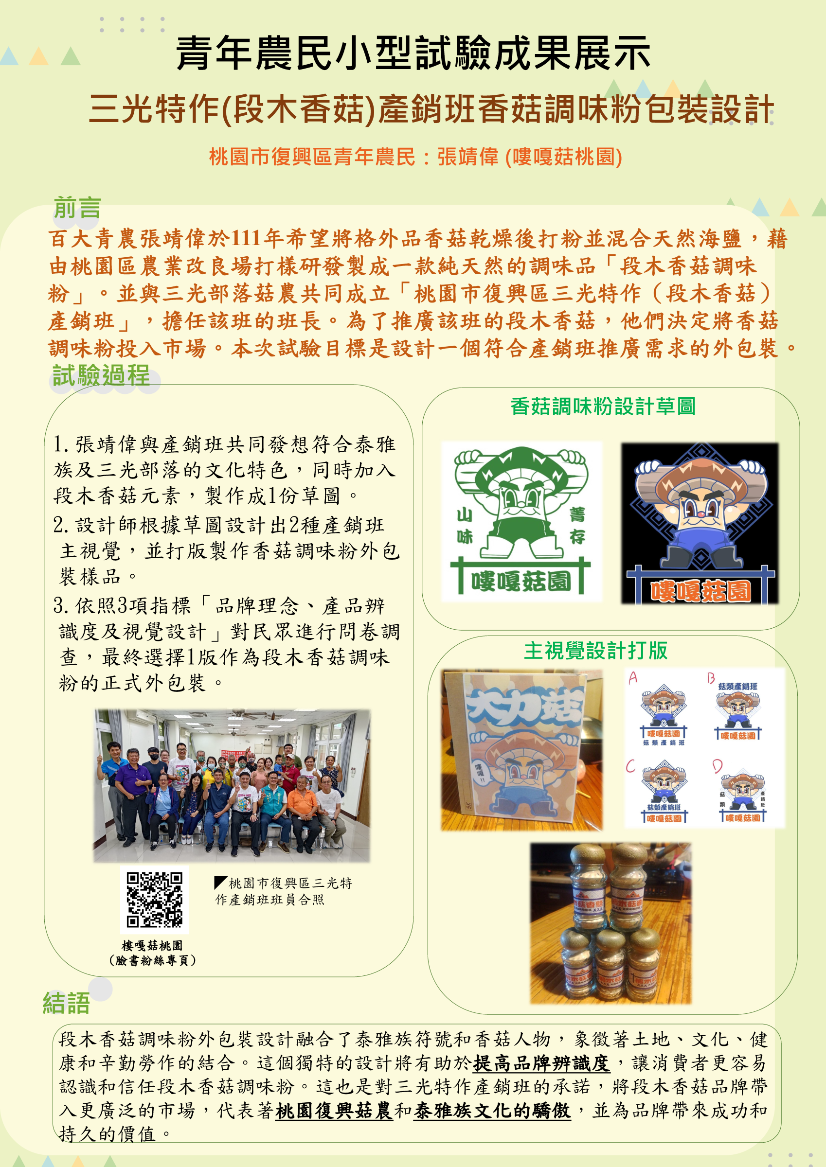 青年農民小型試驗成果展示-三光特作(段木香菇)產銷班香菇調味粉包裝設計