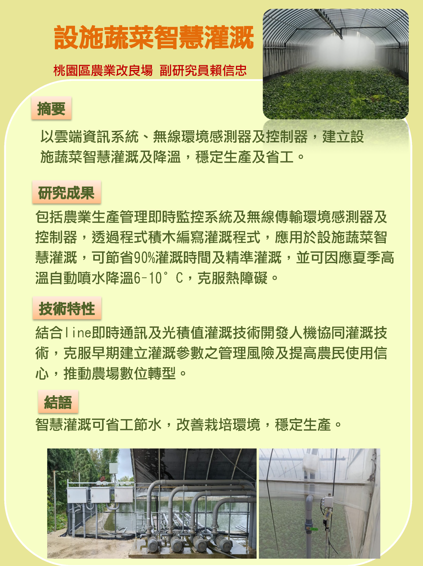 設施蔬菜智慧灌溉